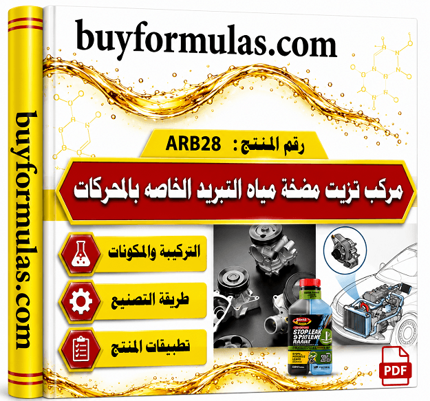 كيف تصنع مركب تزييت مضخة المياه الخاصه بنظام تبريد المحركات