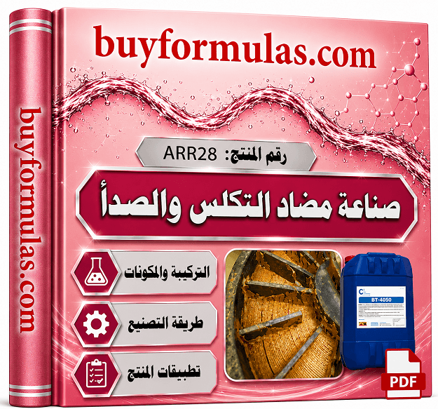 مضاد التكلس والصدأ لأنظمه التسخين وبخار الماء