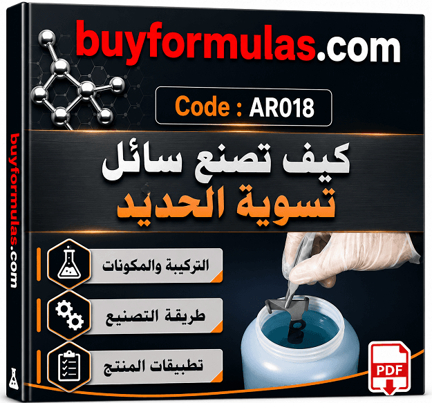 كيف تصنع سائل تسويد الحديد الفوري على البارد