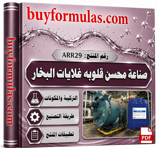 محسن القلويه ومانع التآكل في سخانات وغلايات البخار