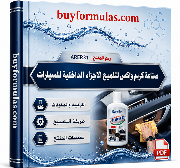 صناعة كريم واكس لتلميع الاجزاء الداخلية للسيارات