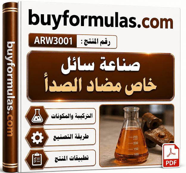 كيف تصنع سائل مضاد للتآكل والصدأ