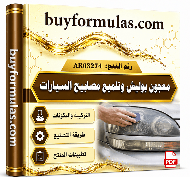 كيف تصنع معجون بوليش وتلميع مصابيح وشمعات السيارات