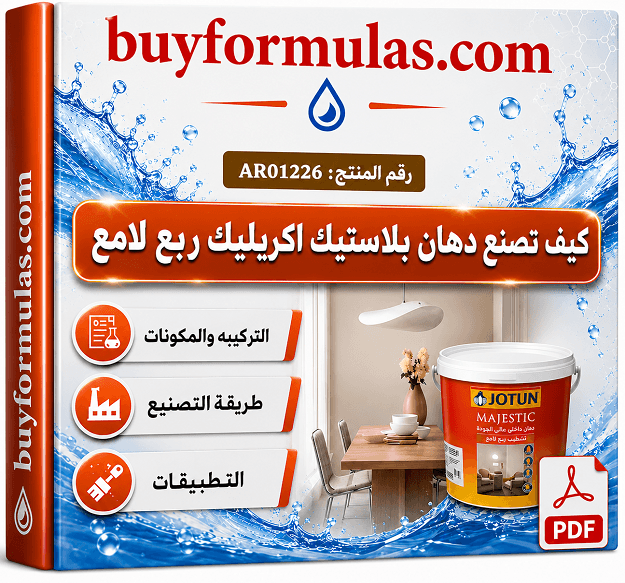 كيف تصنع دهان بلاستيك اكريليك ربع لامع