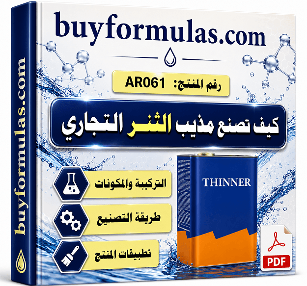 كيف تصنع التنر للاستعمال العام
