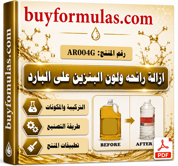 ازالة لون البنزين وتخفيف الرائحه بدون احماض على البارد