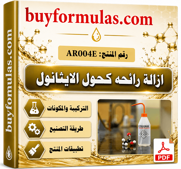 ازالة رائحة كحول الايثانول