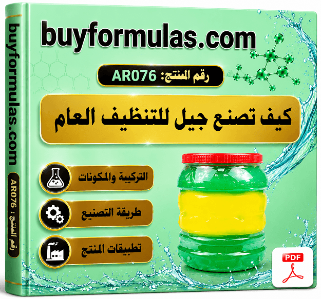 كيف تصنع جل للتنظيف العام