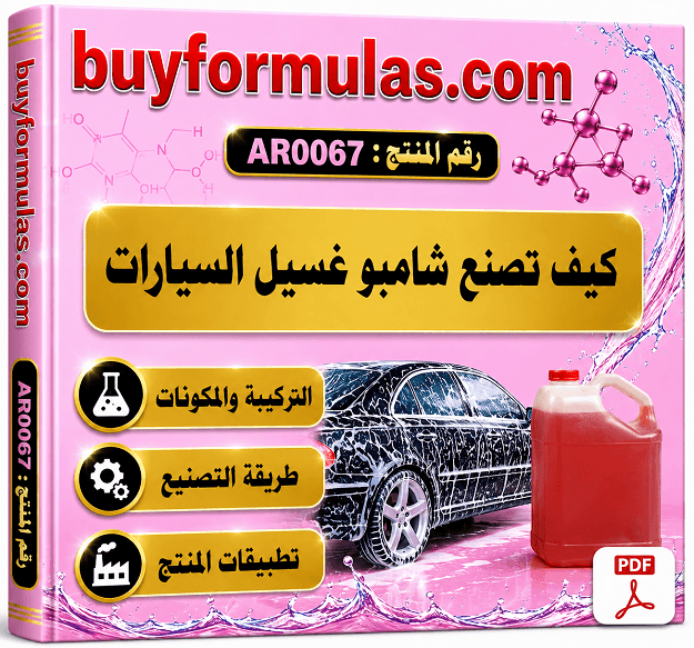 كيف تصنع شامبو غسيل السيارات