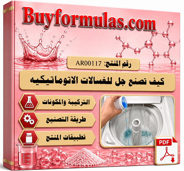 صناعة جل تنظيف الملابس للغسالات الاتوماتيك