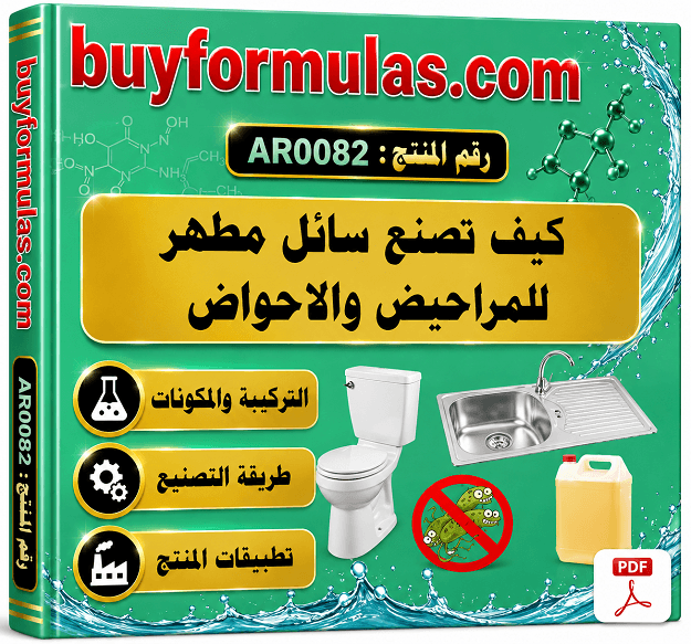 كيف يصنع مطهر المرحاض