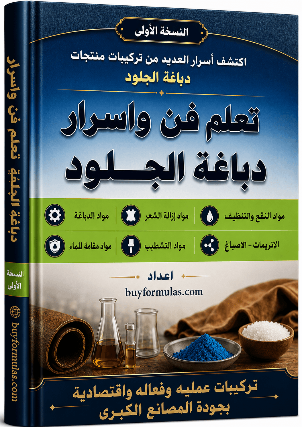 كتاب تعلم فن واسرار دباغة الجلود