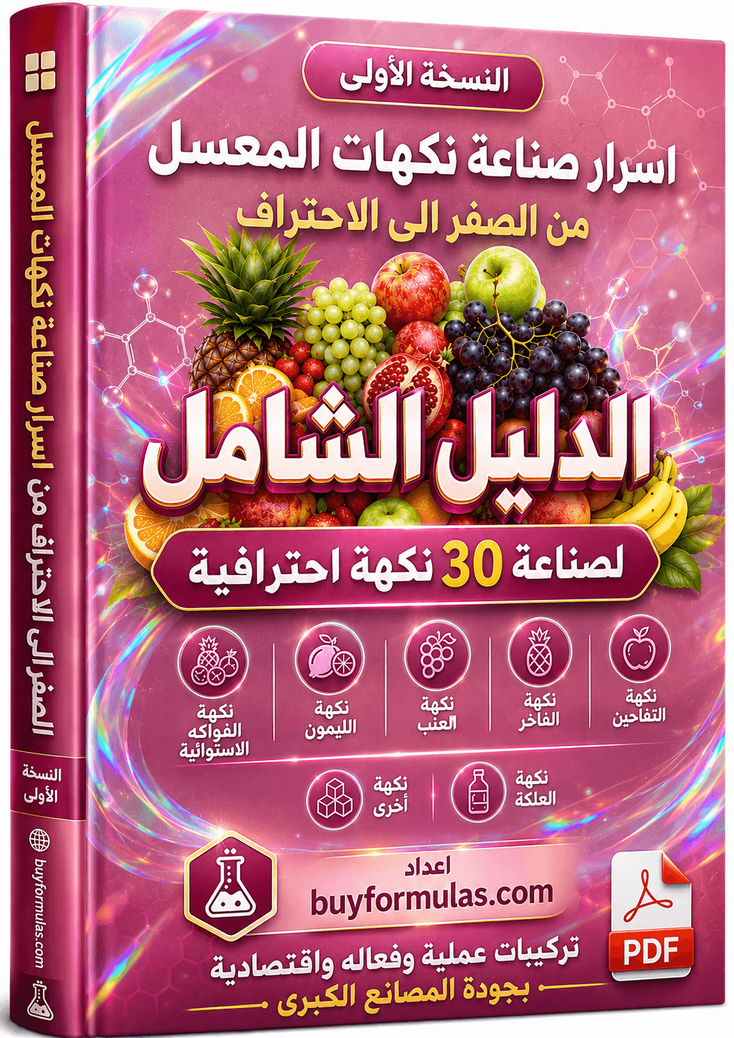 الدليل الشامل لصناعة نكهات المعسل 30 نكهه احترافيه