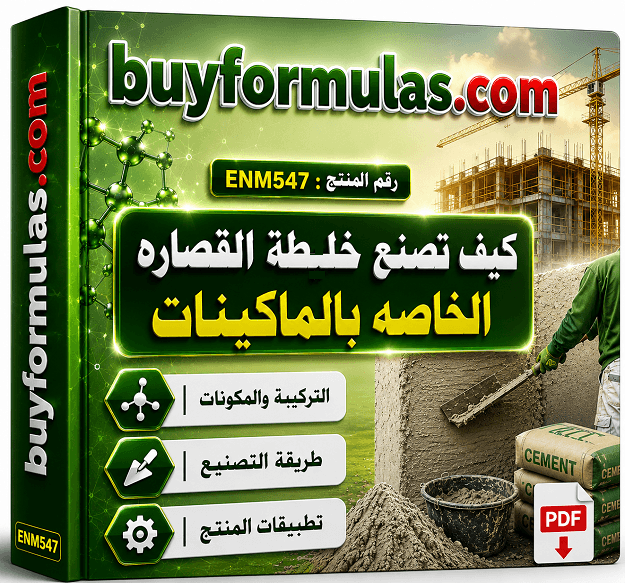 صناعه خلطه اسمنتيه خاصه لماكينات القصاره