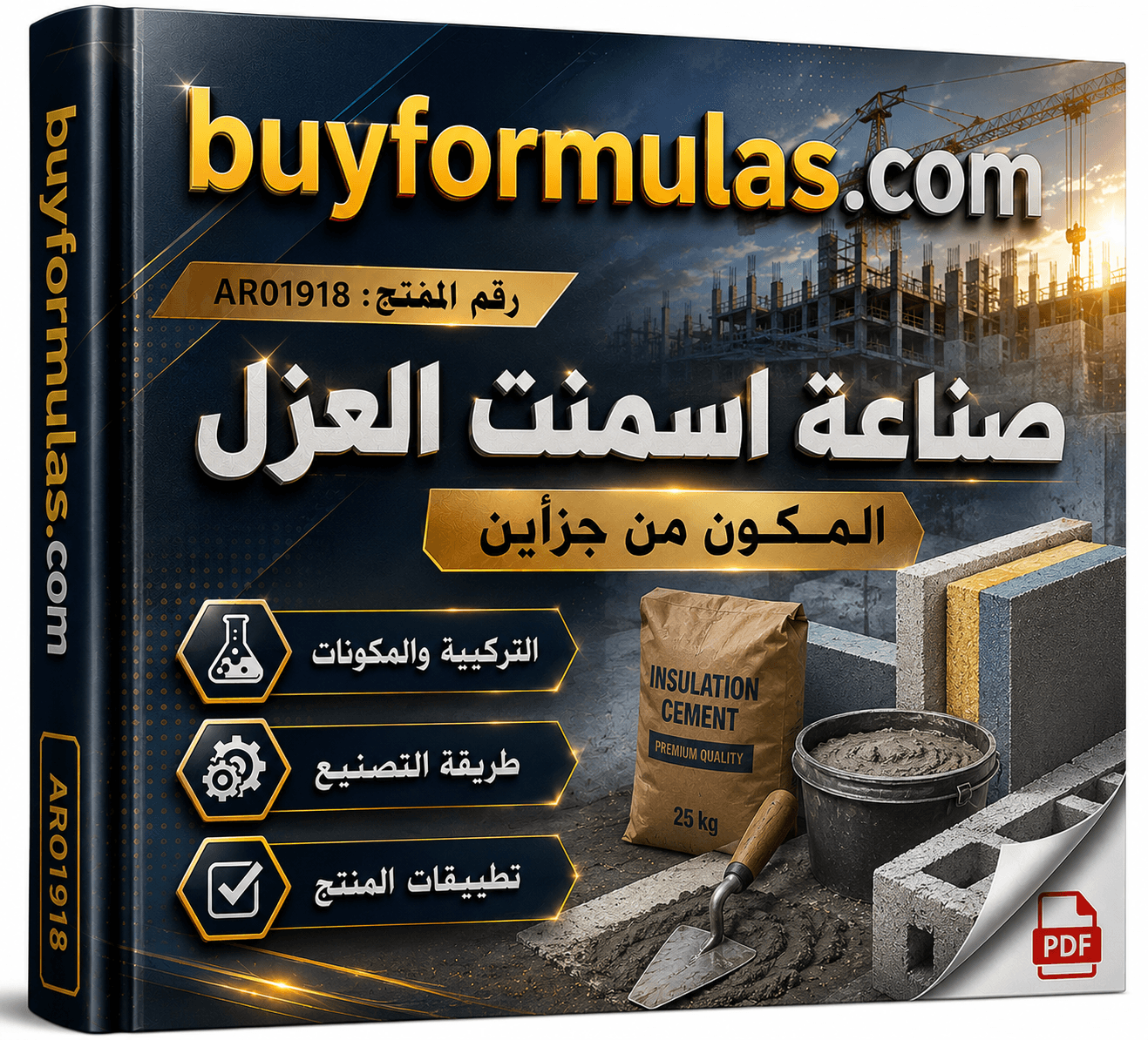 مركب عزل اسمنتي بوليمري مكون من مركبين