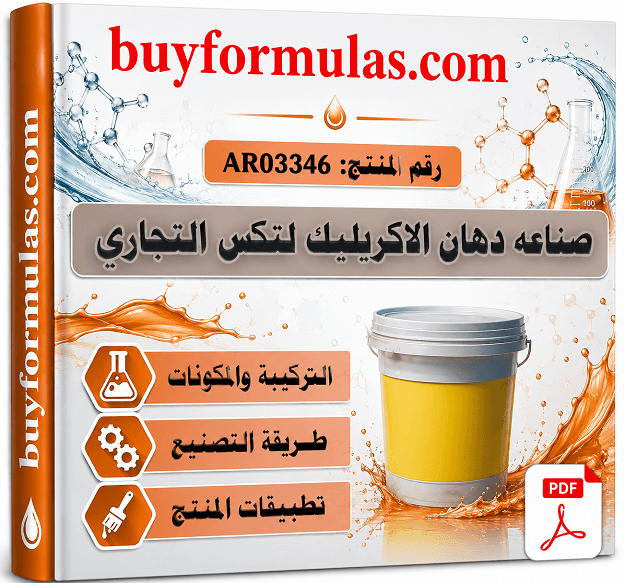 كيف تصنع دهان الاكريليك لتكس التجاري