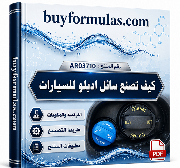 صناعه سائل الادبلو الخاص بالسيارات