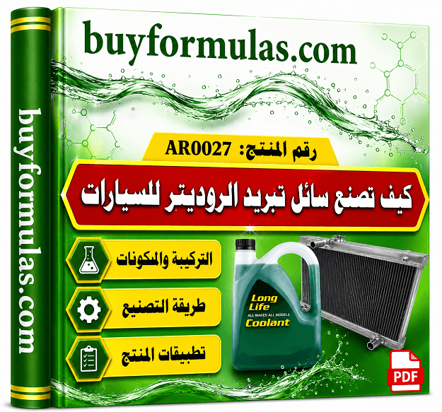 كيف تصنع سائل تبريد الروديتر الخاص بالسيارات