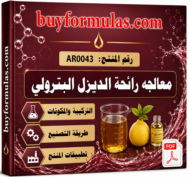 ازالة رائحة الديزل او السولار