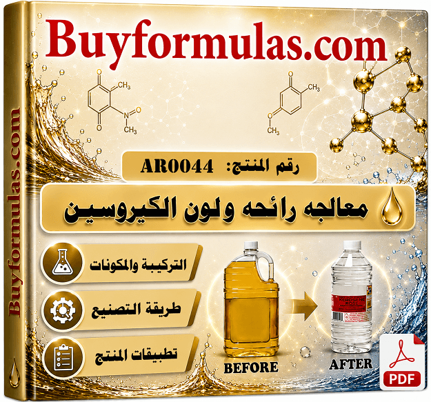 ازالة رائحه ولون الكيروسين