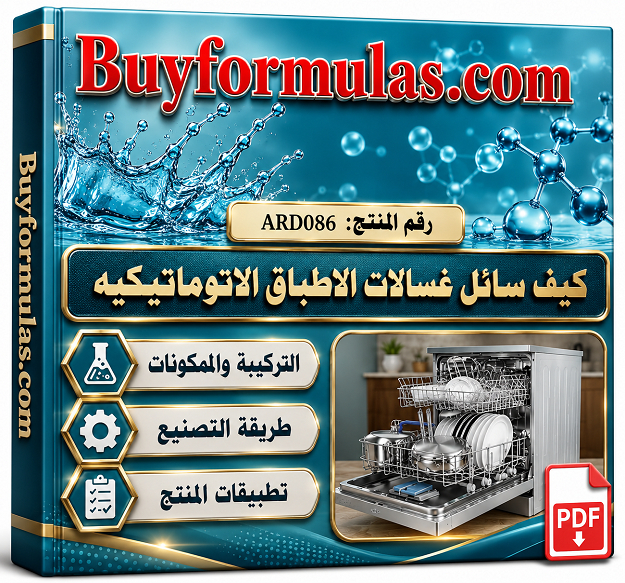 كيف تصنع صابون سائل تنظيف غسالات الاطباق الاتوماتيكيه