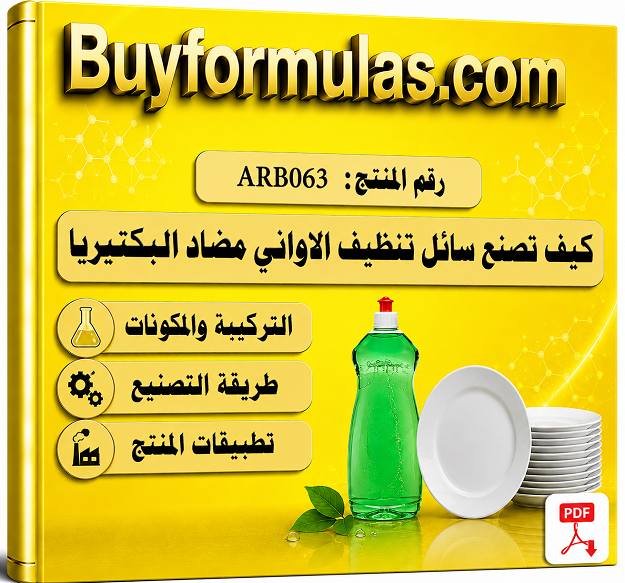 كيف تصنع سائل تنظيف الاواني للمطابخ المضاد للبكتيريا