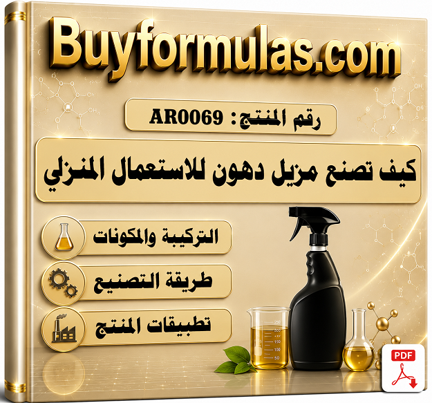 كيف يصنع مزيل الدهون