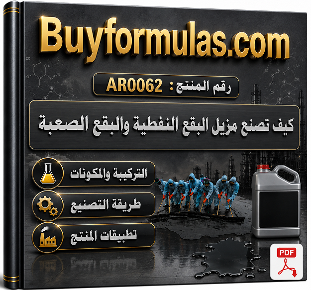 كيف تصنع مزيل البقع النفطية 