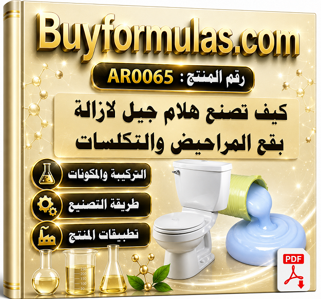 كيف تصنع هلام جل لإزالة تكلسات وبقع المراحيض والمغاسل