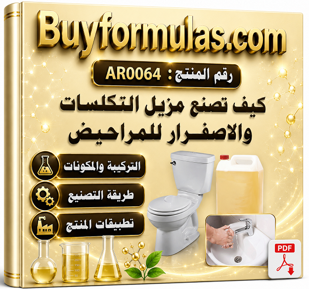 كيف تصنع مزيل التكلسات والبقع الصفراء 