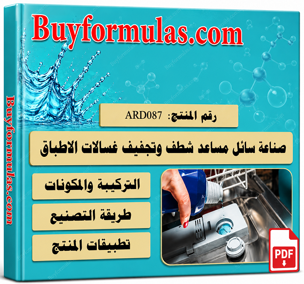  صناعة سائل مساعد الشطف والتجفيف لغسالة الاطباق
