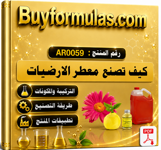 كيف تصنع معطر الارضيات والحمامات