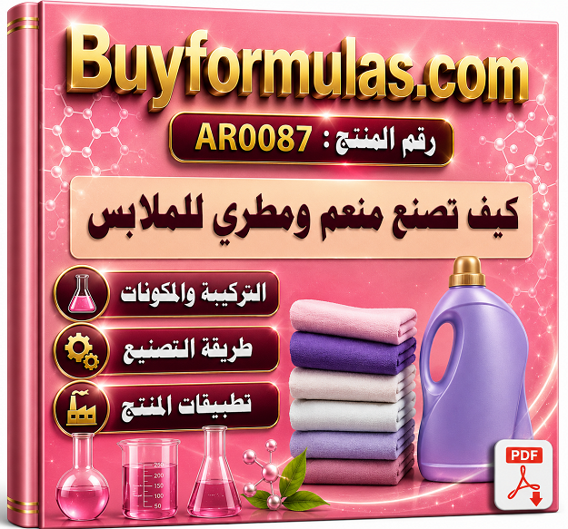 كيف تصنع منعم ومطري للملابس الداوني او الكمفورت