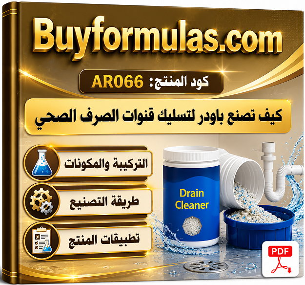 كيف تصنع بودر لتسليك قنوات الصرف الصحي
