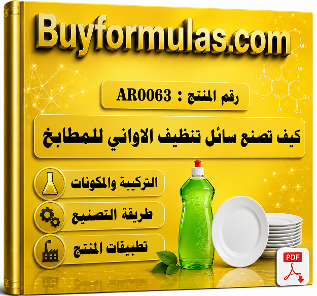كيف تصنع سائل تنظيف الاواني 