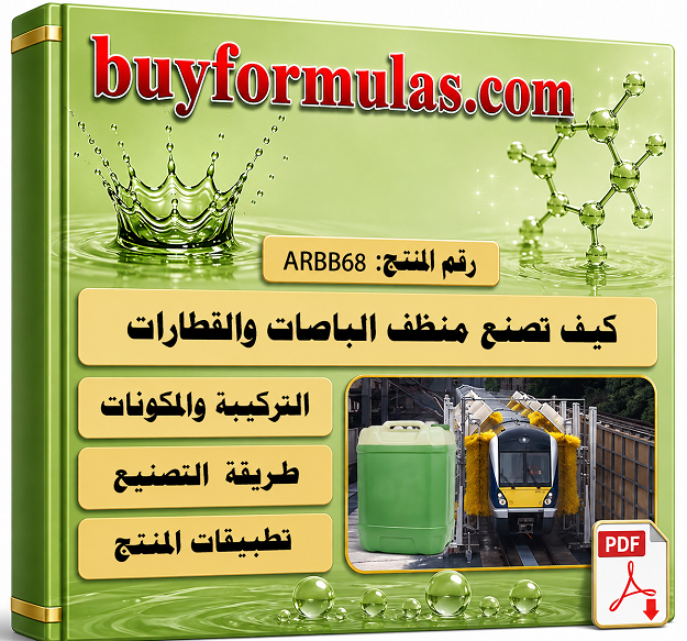 صناعة منظف القطارات والباصات والحافلات الكبيره