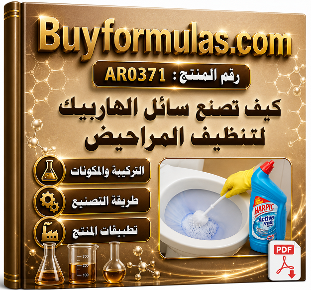 كيف تصنع سائل تنظيف الحمامات هاربيك