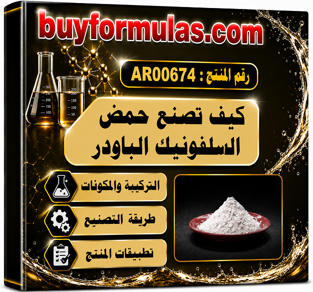 صناعة بودر حمض السلفونيك