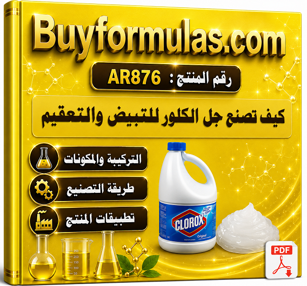 كيف تصنع جيل الكلور للتعقيم والتبيض