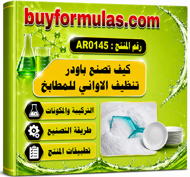 صناعة باودر تنظيف الاواني