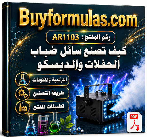 كيف تصنع فوم خاص لحفلات الديسكو والمناسبات