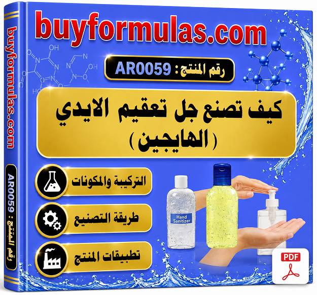 كيف تصنع جل تعقيم اليدين