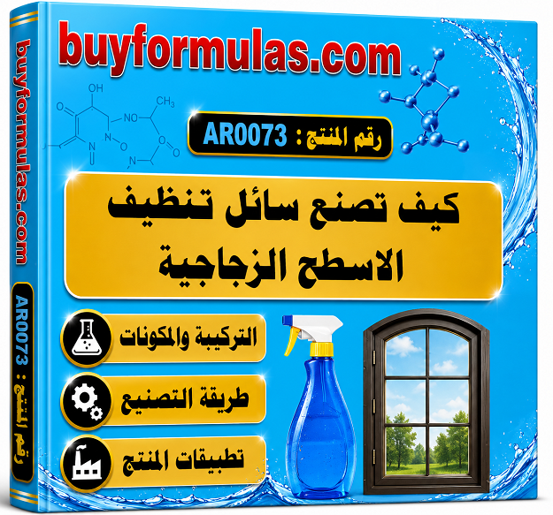 كيف يصنع منظف الزجاج