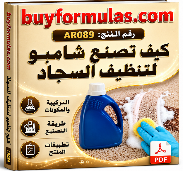كيف تصنع شامبو تنظيف السجاد