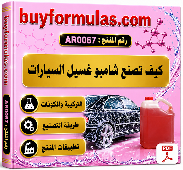 كيف تصنع شامبو غسيل السيارات