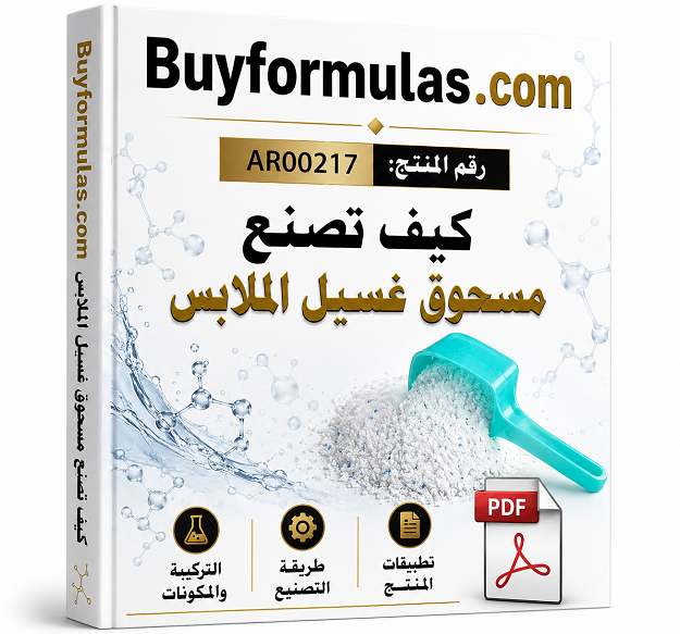 صناعة بودره مسحوق غسيل الملابس