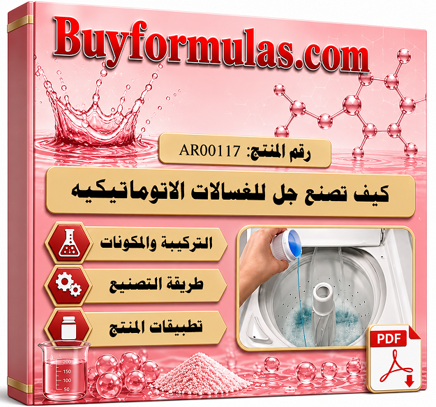 صناعة جل تنظيف الملابس للغسالات الاتوماتيك