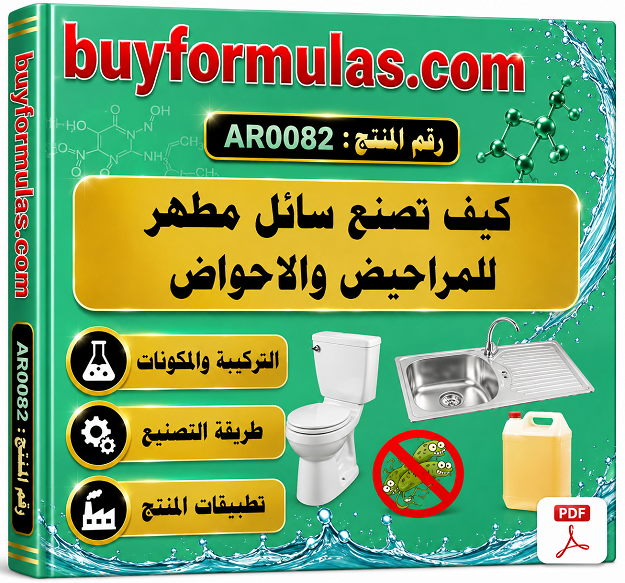كيف يصنع  مطهر المرحاض