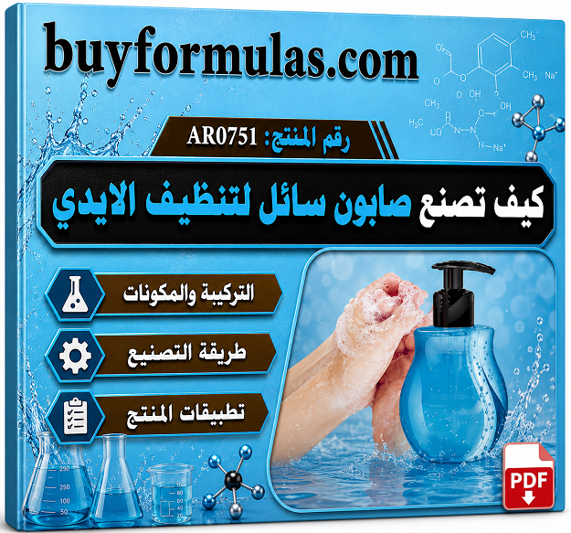 كيف تصنع صابون سائل لليدين
