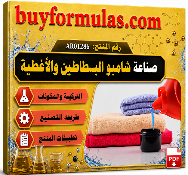 كيف تصنع شامبو غسيل البطاطين